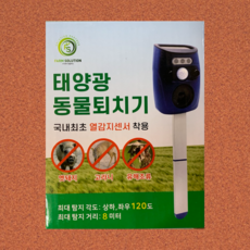태양광동물퇴치기