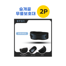 셀러박스 운동 등산 슬개골 무릎보호대 1세트 2P, 2개