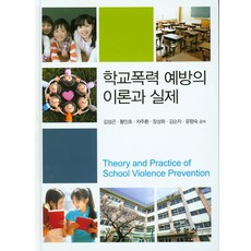 학교폭력예방의이론과실제