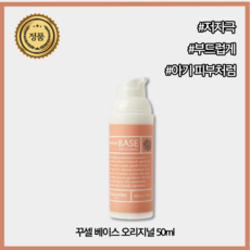 [본사공식] 가성비 꾸셀 베이스 오리지널 50ml