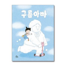 구름아빠 (마스크제공), 키위북스, 김은비