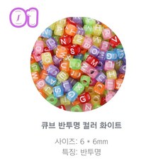 알파벳 이니셜 비즈 100p 1개 01.큐브 반투명 컬러 화이트 상품 이미지
