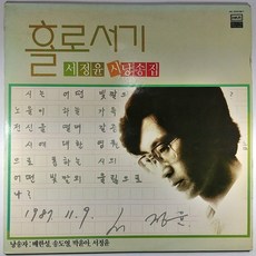 서정윤홀로서기