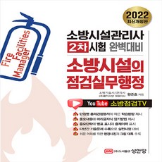 성안당 새책-스테이책터 [2022 최신개정판 소방시설의 점검실무행정] -개정 소방시설점검표 반영 올 컬러판-성안당-왕준호 지음, 2022 최신개정판 소방시설의 점검실무행정