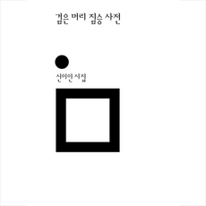 검은 머리 짐승 사전 + 미니수첩 증정, 신이인, 민음사