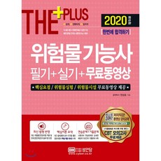 2020 위험물기능사 필기+실기+무료동영상, 성안당