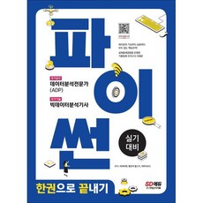 파이썬 한권으로 끝내기: 데이터분석전문가(ADP) + 빅데이터분석기사 실기대비, 시대고시기획