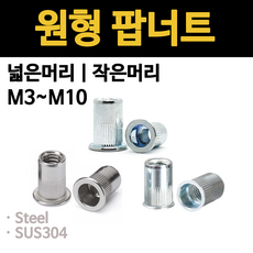 팝너트 세트 인서트 스텐 철 블라인드 넓은 작은머리 m3 m4 m5 m6 m8 m10 낱개 소량 개당 판매, 3.스텐 원형 팝너트(넓은머리), M10(10mm)