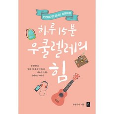 하루15분우쿨렐레의힘