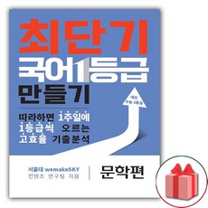 사은품+최단기 국어 1등급 만들기 문학편