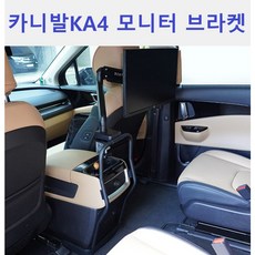 카니발KA4 전용 모니터 브라켓 (32인치까지), 상세페이지 참조, 1개