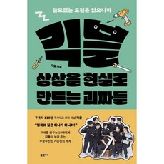 긱블 상상을 현실로 만드는 괴짜들:쓸모없는 도전은 없으니까