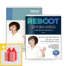 사은품★ 김미경의 리부트 + 리부트 위너 노트 세트 (전2권)