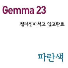gemma석고가루