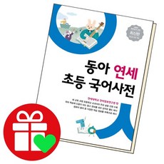 연세 국어사전 학습교재 인문교재 소설 책 도서 책 문제집