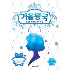 겨울왕국 OST 피아노 연주곡집: 초급편, 스코어(score)