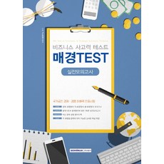 매경TEST 실전모의고사(2020):비즈니스 사고력 테스트, 서원각