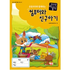 유틸리티와 함께하는 컴퓨터와 친구하기:컴퓨터 특기적성 전문교재, 해람북스(구 북스홀릭)
