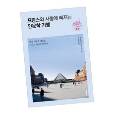 프랑스와 사랑에 빠지는 인문학 기행 멋과 문화의 북부 / 책 홍익