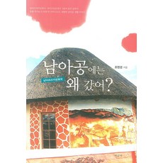남아공에는 왜 갔어, 사군자, 조현경 저