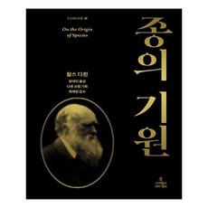 사이언스북스 종의 기원 (마스크제공) - 찰스퍼니처