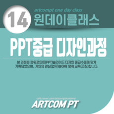 (014-원데이클래스) PPT중급 디자인과정_아트컴피티, 초급(1시간)