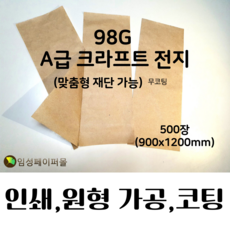 98G A급 크라프트지 전지 (900x1200), 주문 후 고객요청에 사이즈 입력 부탁드립니다.