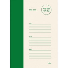 2022-2023 자문자답 나의 1년 (양장), 인디고 글담