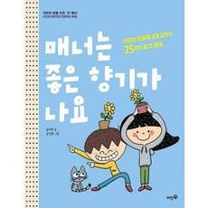 매너는 좋은 향기가 나요:서로의 마음에 꽃을 피우는 25가지 말과 행동, 김수현 글/장선환 그림, 머핀북