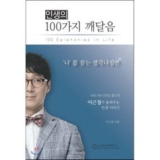 인생의 100가지 깨달음:나를 찾는 생각나침반, 이근철언어문화연구소, 이근철 저