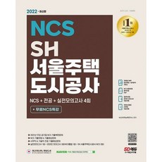 서울주택도시공사ncs기출