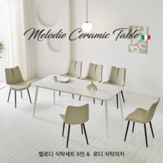 에포크 멜로디 포세린 세라믹 6인 식탁세트 1800 [로디식탁의자], 화이트(6인), 로디 식탁의자 진 그레이6개