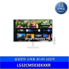 삼성전자 스마트 모니터 LS32CM503EKXKR 택배상품, 상세페이지 참조