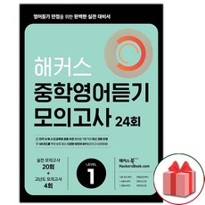 사은품+2024년 해커스 중학영어듣기 모의고사 24회 레벨 1