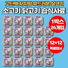 입짧은 강아지 반려견 개 가성비 습식 사료 소고기 닭고기 양고기 치즈 고단백 저지방 영양 간식 시바견 비숑 스피츠 포메라니안