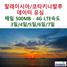 말레이시아-코타키나발루 데이터 유심 하루 500MB 4G LTE 속도 소진 후 2G 무제한 -3일|4일|5일|6일I7일, 1개, 3일