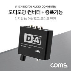 Coms 오디오 광 컨버터＋증폭기능 / 디지털 to 아날로그 변환 / 볼륨조절, 옵션없음, 옵션없음
