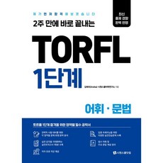 2주 만에 바로 끝내는 TORFL 1단계 어휘 문법:제가 먼저 합격해 보겠습니다, 시원스쿨닷컴