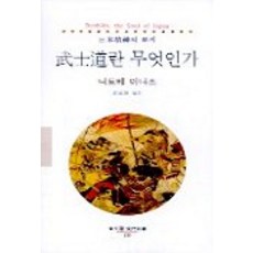 무사도란 무엇인가, 동문선, 니토베 이나조 저/심우성 역