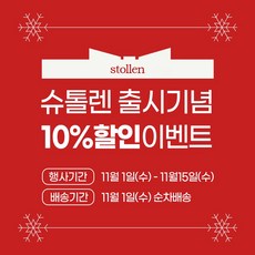 [시민제과] 슈톨렌10%할인 (11/1-11/15)