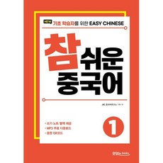 New 참 쉬운 중국어 1:기초 학습자를 위한 Easy Chinese, 맛있는북스