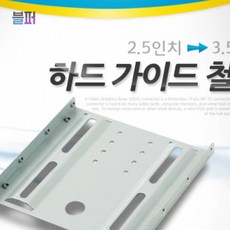 스마트클라우드 HDD케이스 Coms 하드 가이드 철재 2.5 to 3.5 / HDD SSD HDD가이드, 단일상품