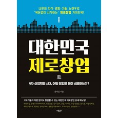 대한민국 제로창업:4차 산업혁명 시대 어떤 창업을 해야 성공하는가?, 푸른영토, 윤석일