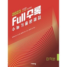 Full수록 미적분