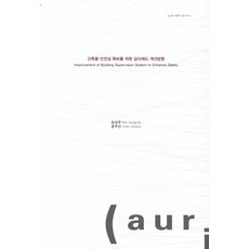 건축물 안전성 확보를 위한 감리제도 개선방향, 건축도시공간연구소
