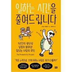 일하는 시간을 줄여드립니다 : 1년간의 생산성 실험이 밝혀낸 잘되는 사람의 루틴, 없음