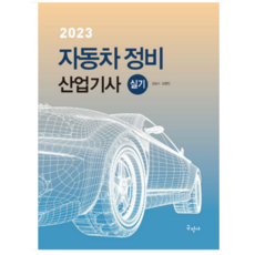 (구민사) 2023 자동차정비산업기사 실기, 2권으로 (선택시 취소불가)