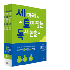 [세토독] 세 마리 토끼 잡는 독서 논술 B단계 세트(개정) (전5권) (초2~3)+노트1권+1회용 마스크 ~초등 국어 논리 독해 이해