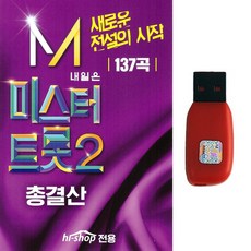 트로트 USB 내일은 미스터트롯2 총결산 137곡 안성훈 박지현 최수호 김용필 나상도