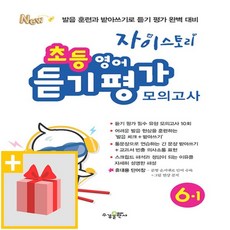 사은품★ 자이스토리 초등 영어 듣기 평가 모의고사 6-1 6학년 1학기